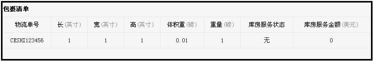 包裹清单