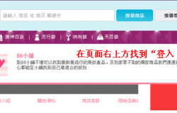 台湾86小铺海淘流程