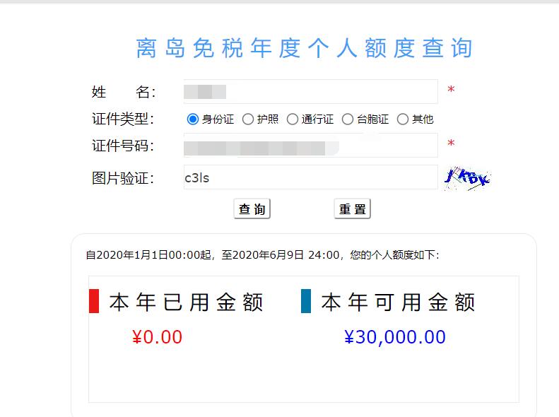 怎么查询海南免税店个人免税额度,海南离岛免税额度查询