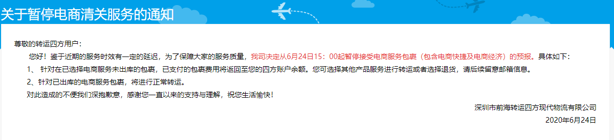 转运四方的电商清关模式暂停服务