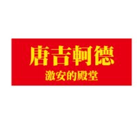 【唐吉軻德】紙本專用優惠券 日本購物優惠券