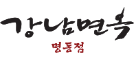江南麵屋 – 明洞店10%優惠 江南麵屋優惠券列印