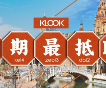 Klook必搶限時優惠旅遊活動（港澳用戶）
